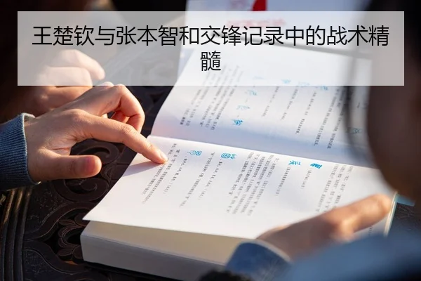 王楚钦与张本智和交锋记录中的战术精髓